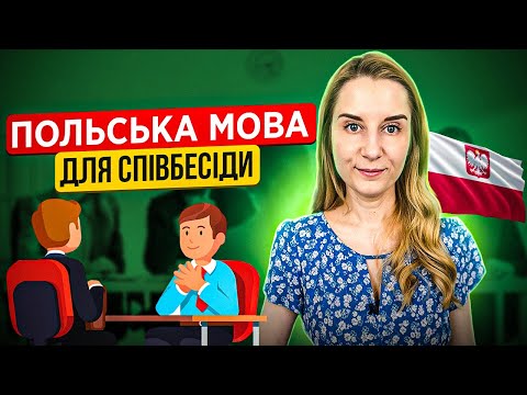 Видео: Польська мова для співбесіди