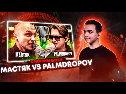 Видео: СМОТРИМ МАСТЯК vs PALMDROPOV | КУБОК МЦ: ULTIMATE + ACE BATTLE: 10DENCY x BODJEE + ЗАКАЗЫ