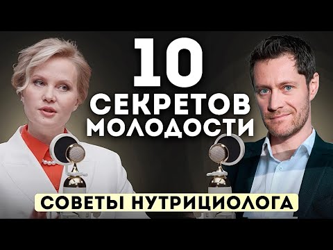 Видео: 10 Секретов Молодости. Советы Нутрициолога. Что НЕЛЬЗЯ Есть. #нутрициолог #питание #диетолог #еда