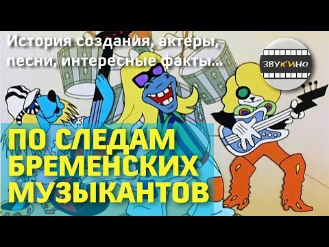 Видео: «По следам бременских музыкантов»: история создания, актеры, песни #кино