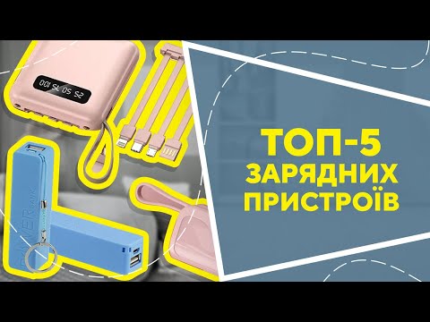 Видео: ТОП-5 зарядних пристроїв з AliExpress. Кращі речі та товари зі швидкою доставкою з Китаю.