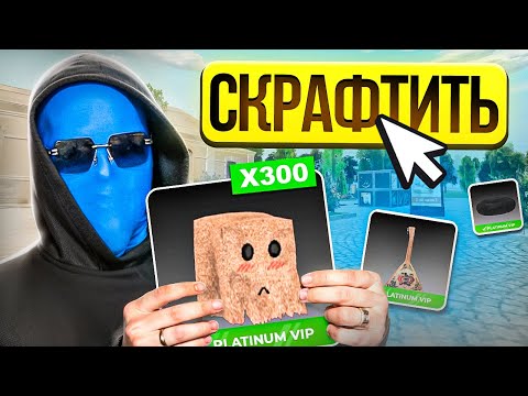 Видео: Я ПОТРАТИЛ 200 МИЛЛИОНОВ НА КРАФТ В BLACK RUSSIA И ПОЛУЧИЛ БОЛЬШЕ ЧЕМ ОЖИДАЛ!