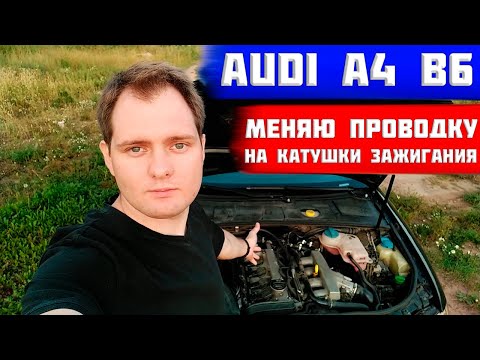 Видео: Замена проводки катушек зажигания на audi a4 b6 1.8т