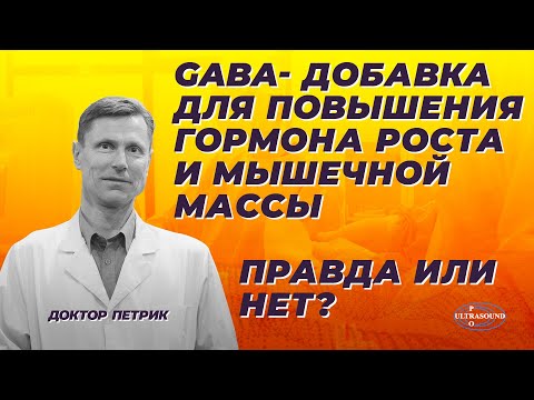 Видео: GABA- добавка для повышения гормона роста и мышечной массы. Правда или нет?