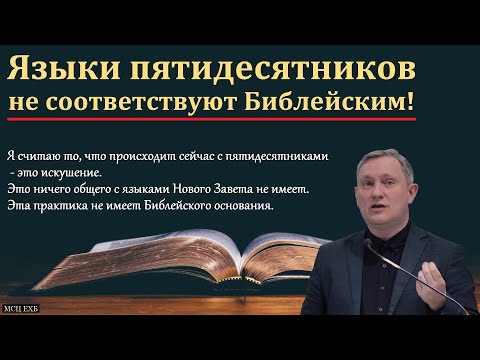 Видео: Языки пятидесятников не соответствуют Библейским! Д. В. Самарин. МСЦ ЕХБ.