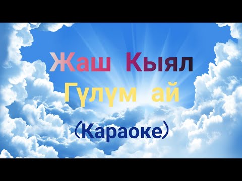 Видео: Жаш Кыял - Гулум ай (Караоке)
