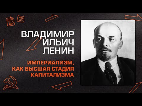 Видео: Владимир Ильич Ленин "Империализм, как высшая стадия капитализма"