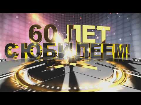 Видео: Юбилей Василия Барановского часть первая