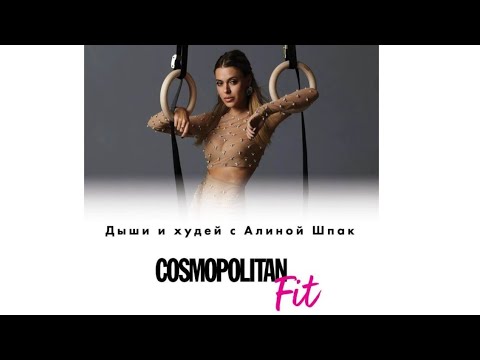 Видео: Алина Шпак - Дыши и худей! Бодифлекс и другие техники, которые помогают сжигать жир быстрее 💪💪💪
