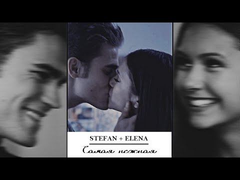 Видео: Stefan + Elena | Самая нежная