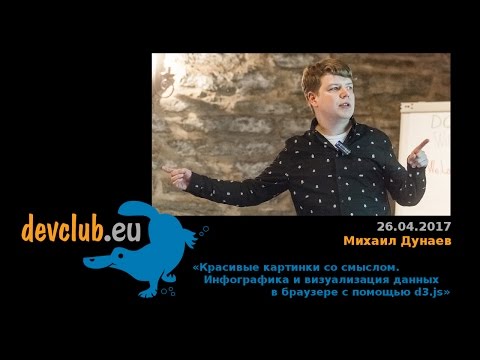 Видео: 2017.04.26 Михаил Дунаев - Красивые картинки со смыслом. Инфографика в браузере с помощью d3.js