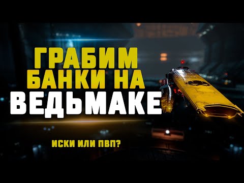 Видео: EVE Online. ГРАБИМ БАНКИ НА ВЕДЬМАКЕ. Выпрямляем руки и ловим крабов