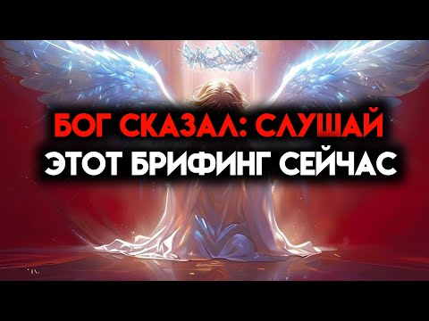 Видео: ИЗБРАННЫЙ, ТЫ БУДУ ГЛУПЫМ ДВИГАТЬСЯ, НЕ ВЫСЛУШИВ ЭТОТ БРИФИНГ - ПЛАН БОЖИЙ 🙌