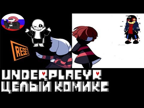 Видео: Undertale █ Comics - Underplayer ▂ ▃ ▄ ▅ЦЕЛЫЙ КОМИКС▅ ▄ ▃ ▂ (RUS DUB)🎙️