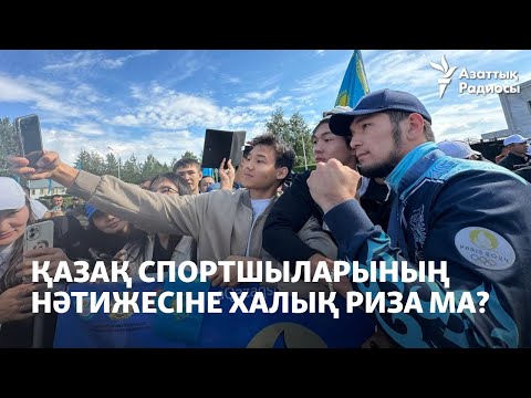 Видео: Қазақ спортшыларының нәтижесіне халық риза ма?