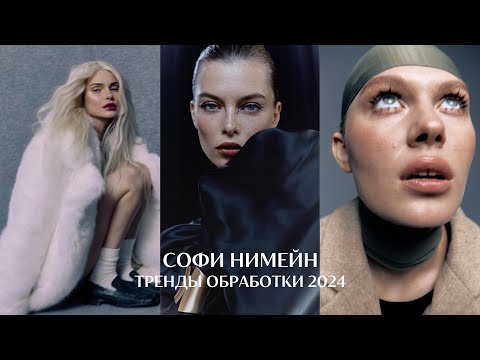 Видео: ТРЕНДЫ ОБРАБОТКИ 2024 ЦВЕТОКОРРЕКЦИЯ от СОФИ NEEMAIGN