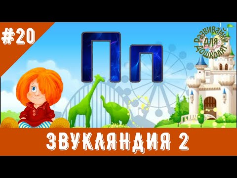 Видео: ЗВУКЛЯНДИЯ 2  буква Пп