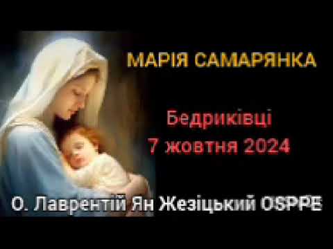 Видео: МАРІЯ САМАРЯНКА - 7 жовтня 2024 - О. Лаврентій Ян Жезіцький OSPPE - Бедриківці