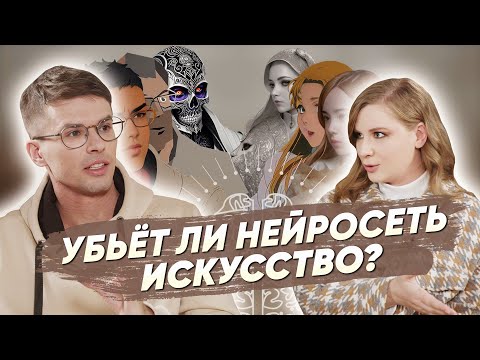 Видео: Убьет ли нейросеть искусство? | Интервью с нейрохудожником