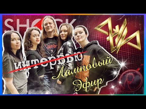 Видео: группа AELLA на РАДИО ШОК | о съёмках клипа, новом альбоме, переменах в составе и жанре HEAVY METAL