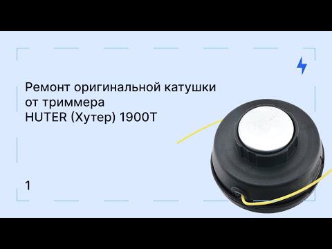 Видео: Временное решение: Ремонт оригинальной катушки от триммера HUTER (Хутер) 1900T | #1