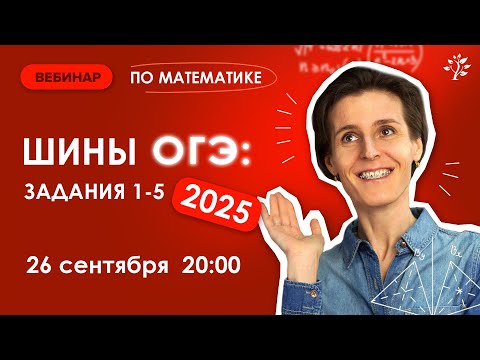 Видео: Шины ОГЭ 2025. Задания 1-5 ОГЭ по математике | Вебинар | Математика ОГЭ