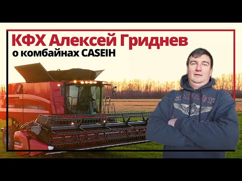 Видео: Отзыв фермера о комбайнах CASEIH AxialFlow 8240 и 6140!