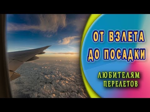 Видео: Успокаивающие звуки полета.Самолет Белый шум