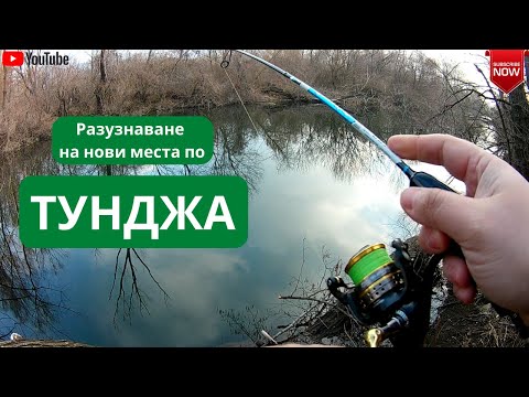 Видео: Разузнаване по нови места на р. Тунджа!
