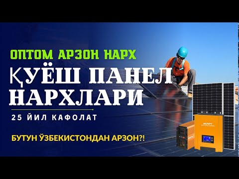 Видео: 🌞⚡Қуёш панел нархлари ЖУДА АРЗОНЛАБ КЕТДИ! /QUYOSH PANEL NARXLARI OPTOM 2-QISM #panel #quyoshpanel