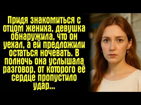 Видео: Придя знакомиться с отцом жениха, девушка обнаружила, что он уехал, а ей предложили остаться...
