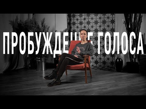 Видео: КАК РАЗБУДИТЬ ГОЛОС? | Vocal Image