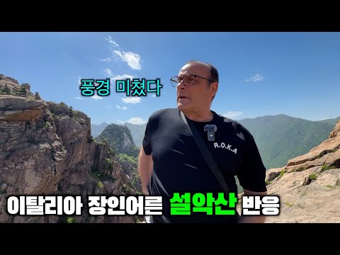 Видео: Мой итальянский папа поднялся на самую красивую гору Кореи