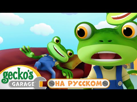 Видео: Ремонт Самосвала | 45 минут ｜Гараж Геккона — Мультики про машинки