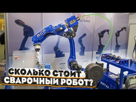 Видео: Сколько стоит сварочный робот? и что такое лазерная сварка?