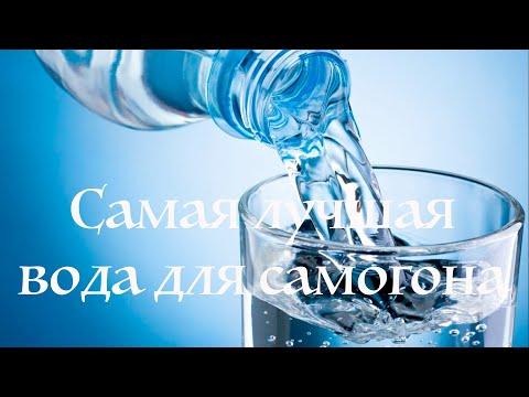 Видео: Самая лучшая вода для самогона