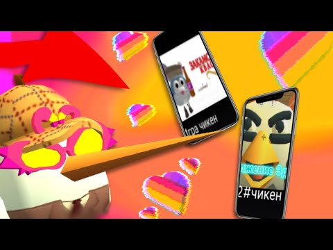 Видео: СМОТРЮ ЧИКЕН ГАН В ЛАЙКЕ!?!? **зря я туда полез**