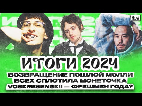 Видео: Итоги 2024: возвращение Пошлой Молли, всех сплотила Монеточка / ФЛОУ ДЖОБ