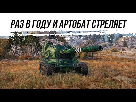 Видео: РАЗ В ГОДУ И АРТОБАТ СТРЕЛЯЕТ ● ВИД СВЕРХУ НА WOT