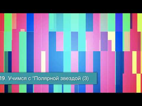 Видео: §19 "Учимся с "Полярной звездой"(3), География 9 класс, Полярная звезда
