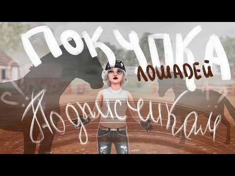 Видео: ПОКУПКА ЛОШАДЕЙ ПОДПИСЧИКАМ #2 // STAR STABLE ONLINE