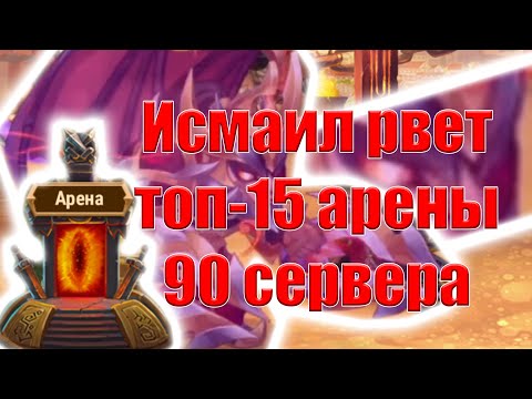 Видео: Хроники Хаоса | Мобильная версия | Исмаил на арене