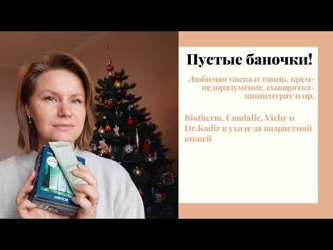 Видео: Пустые баночки или поговорим о косметике.