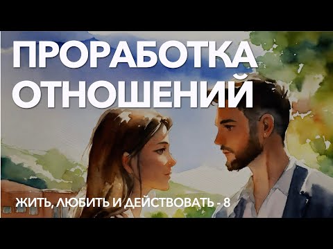 Видео: 8 - Проблема в отношениях? Сделай эту практику и придёт лучшее решение | Вернуть любовь в отношения