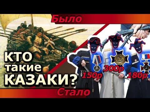 Видео: Кем были Казаки на самом деле?