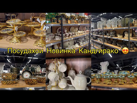 Видео: КОМПЛЕКТИ ПОСУДА, ДЕГОИ OMS , КОСТРЮЛЬ , БОГЕМА БО НАРХИ АРЗОН 😍🥳🥳