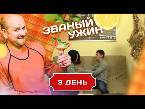 Видео: ЗВАНЫЙ УЖИН. ДЕВУШКА С УТОНЧЕННЫМ ВКУСОМ. ДЕНЬ 3
