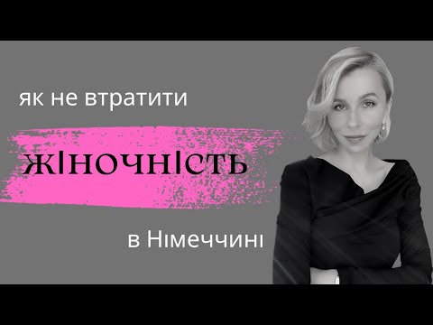 Видео: Як не втратити жіночність в Німеччині