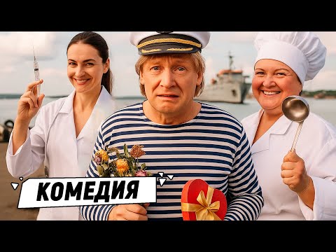 Видео: 😂 ЖЕНИХ ПОНЕВОЛЕ! МОРЯКА ЗАСТАВИЛИ ВЫБИРАТЬ ИЗ ВОСЬМИ НЕВЕСТ! 💘 "БОЦМАН ЧАЙКА"