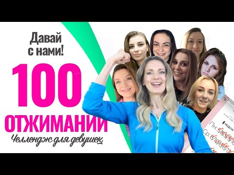 Видео: Челлендж 100 отжиманий. Зачем девушкам отжимания? Пусть участницы расскажут...
